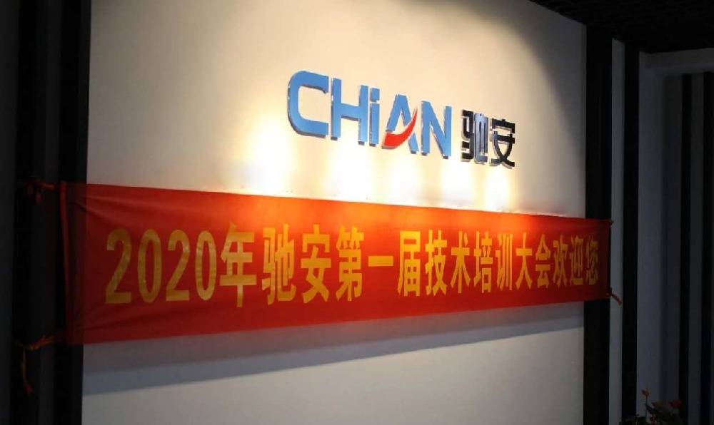 授之以漁,共同成長(cháng)—馳安科技首屆技術(shù)培訓大會(huì )召開(kāi)！