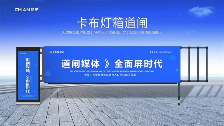 馳安科技：卡布燈箱道閘是如何保障小區停車(chē)場(chǎng)安全的？
